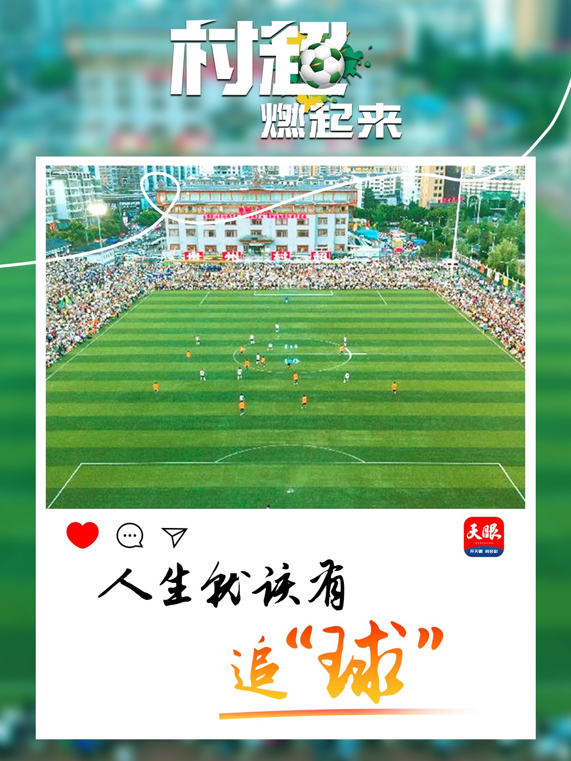 贵州“村超”为什么火？这里有中国乡村幸福的模样