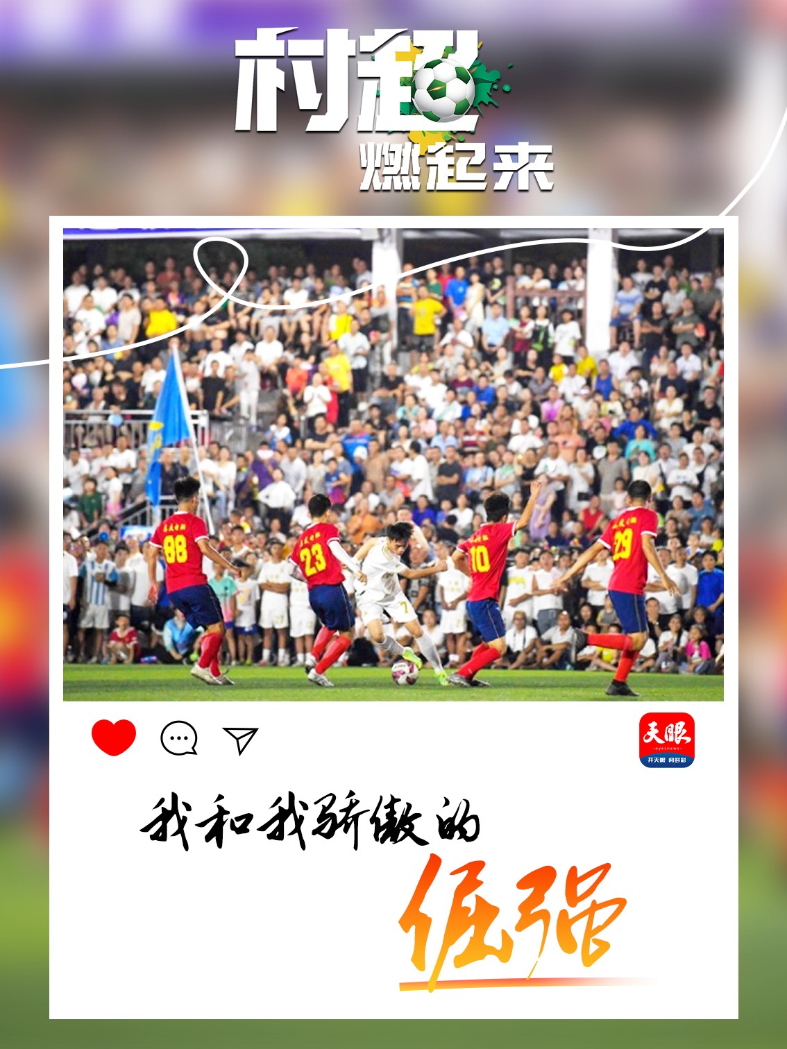 贵州“村超”为什么火？这里有中国乡村幸福的模样