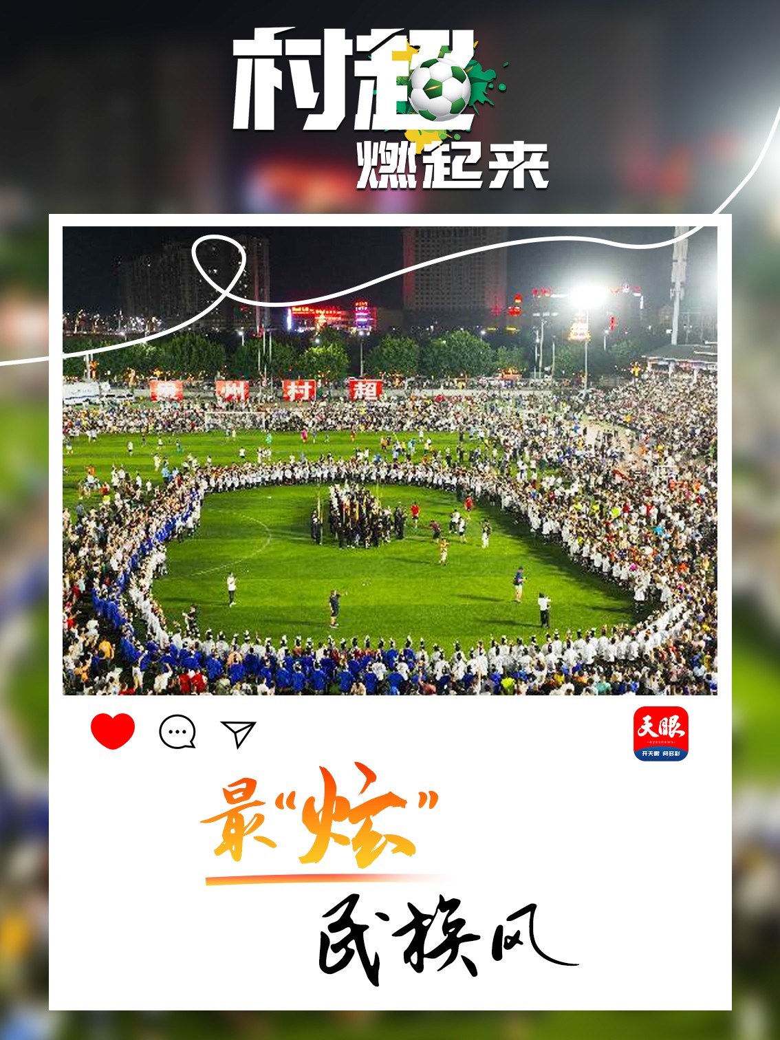 贵州“村超”为什么火？这里有中国乡村幸福的模样