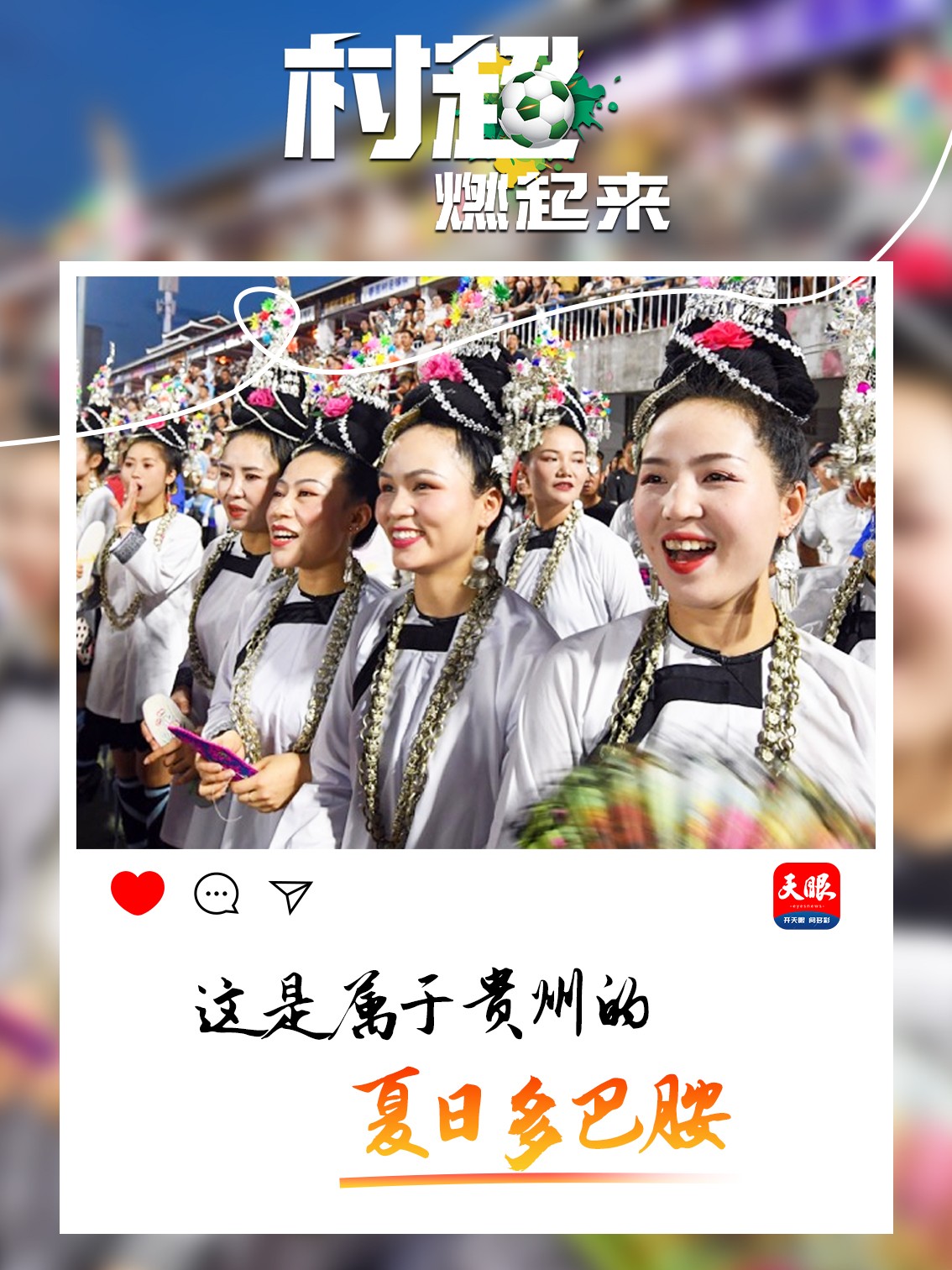 贵州“村超”为什么火？这里有中国乡村幸福的模样