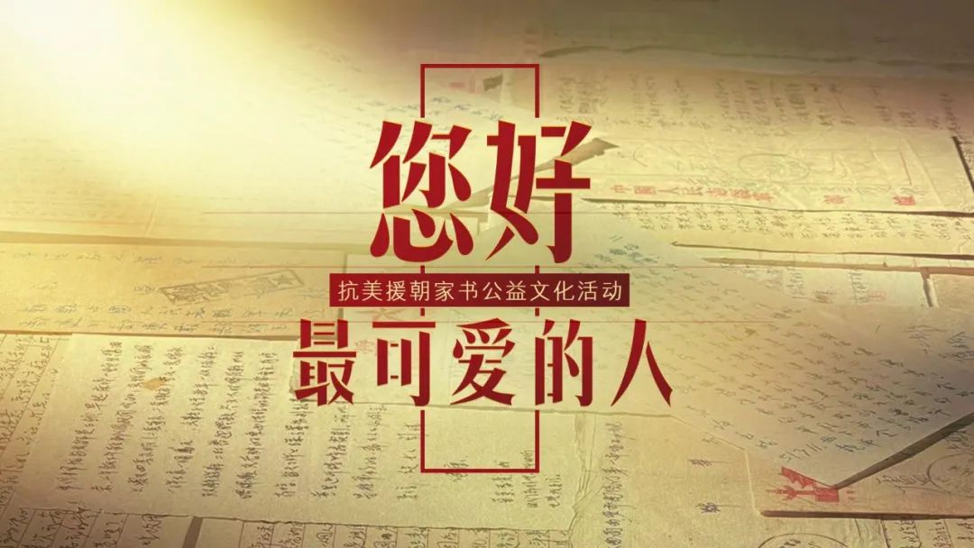征集 | 用抗美援朝家书，讲述你的故事