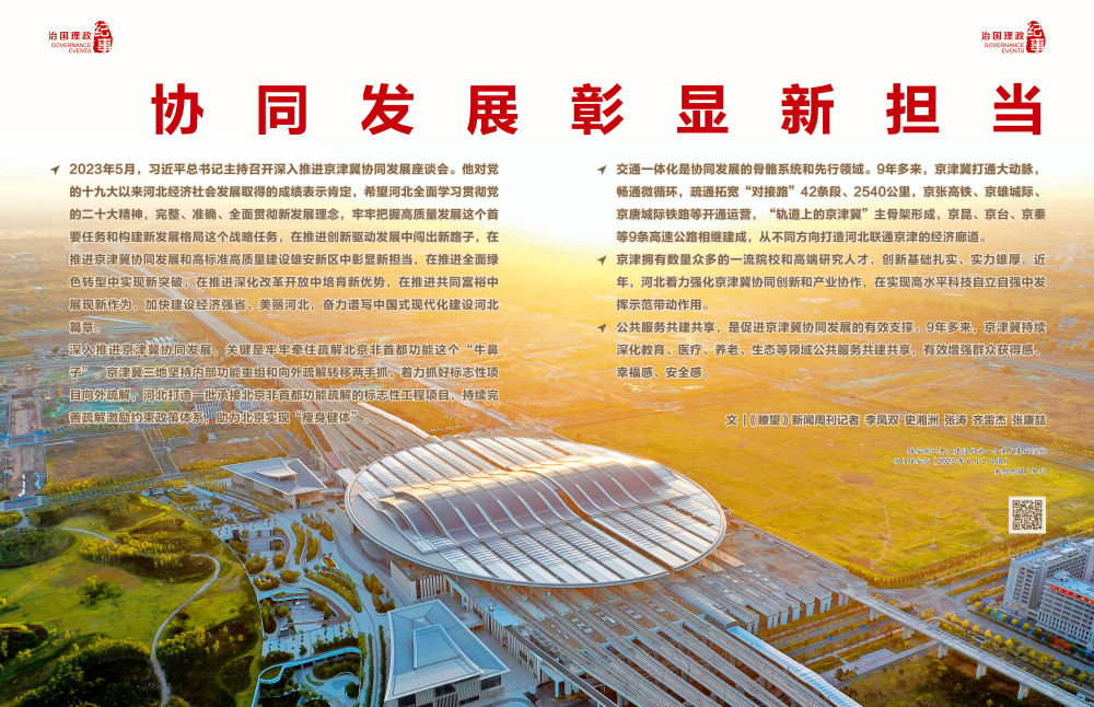 瞭望·治国理政纪事｜协同发展彰显新担当