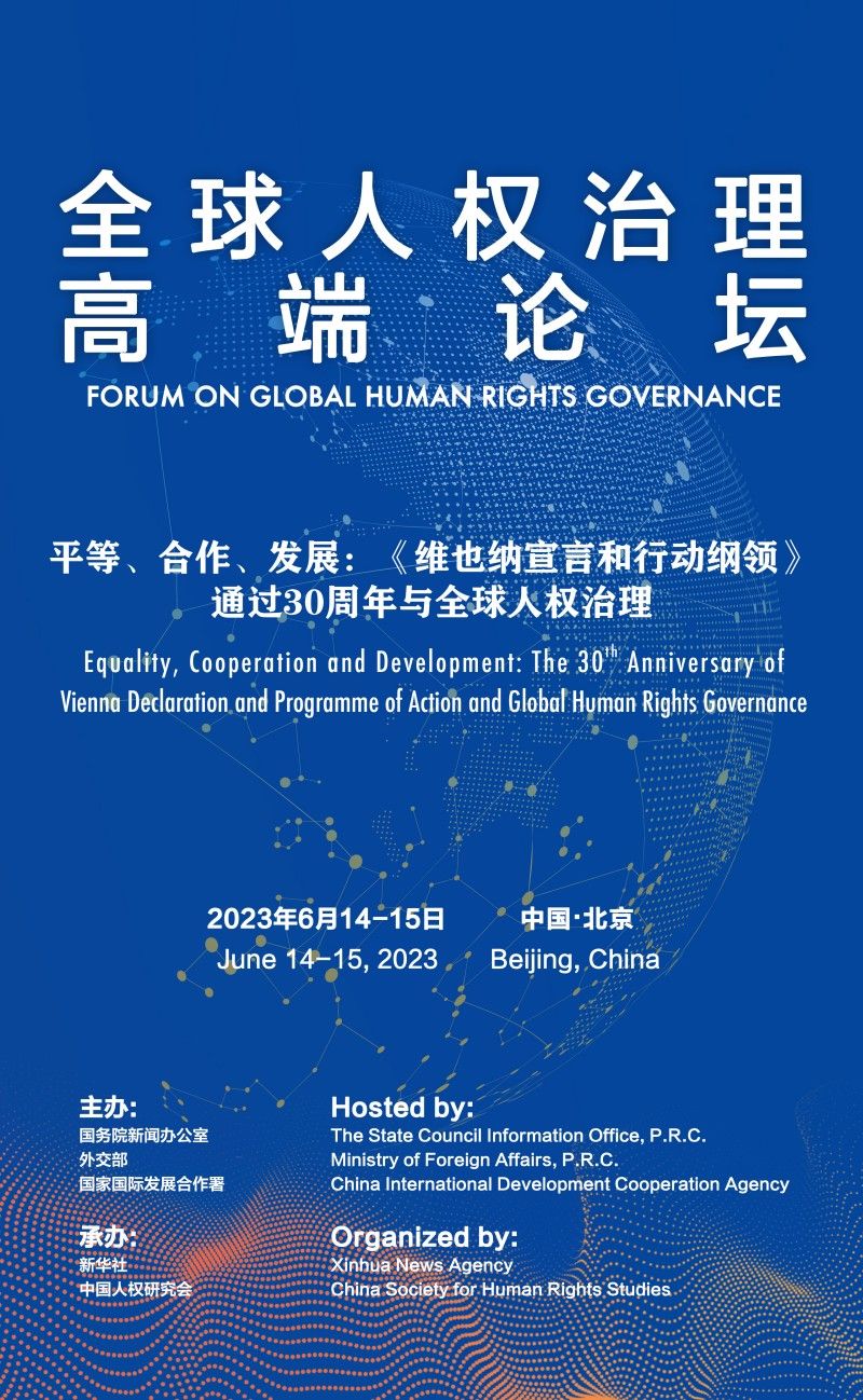 全球人权治理高端论坛将在京举行