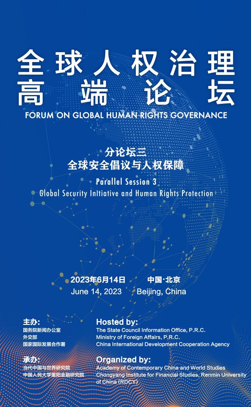 全球人权治理高端论坛将在京举行