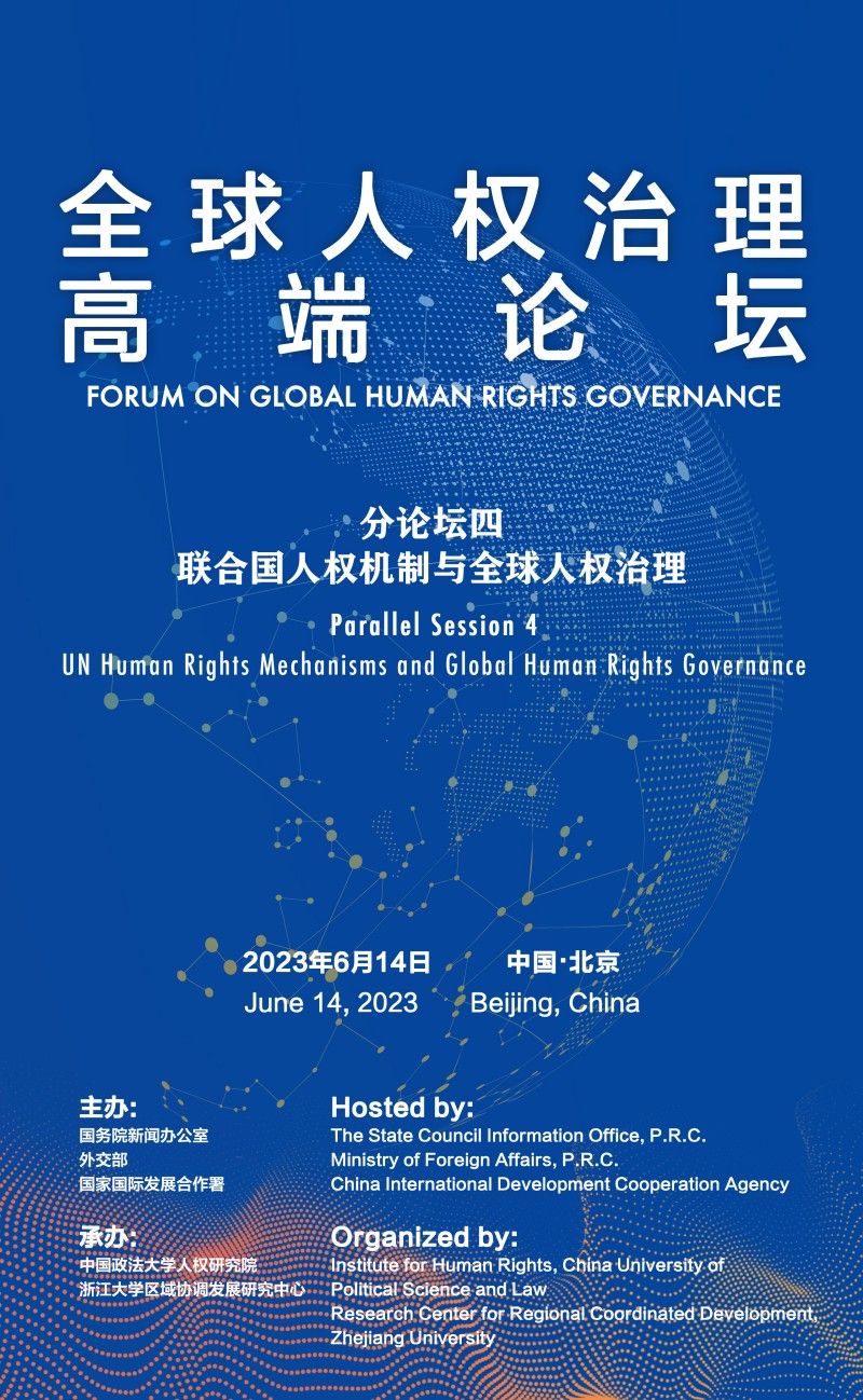 全球人权治理高端论坛将在京举行