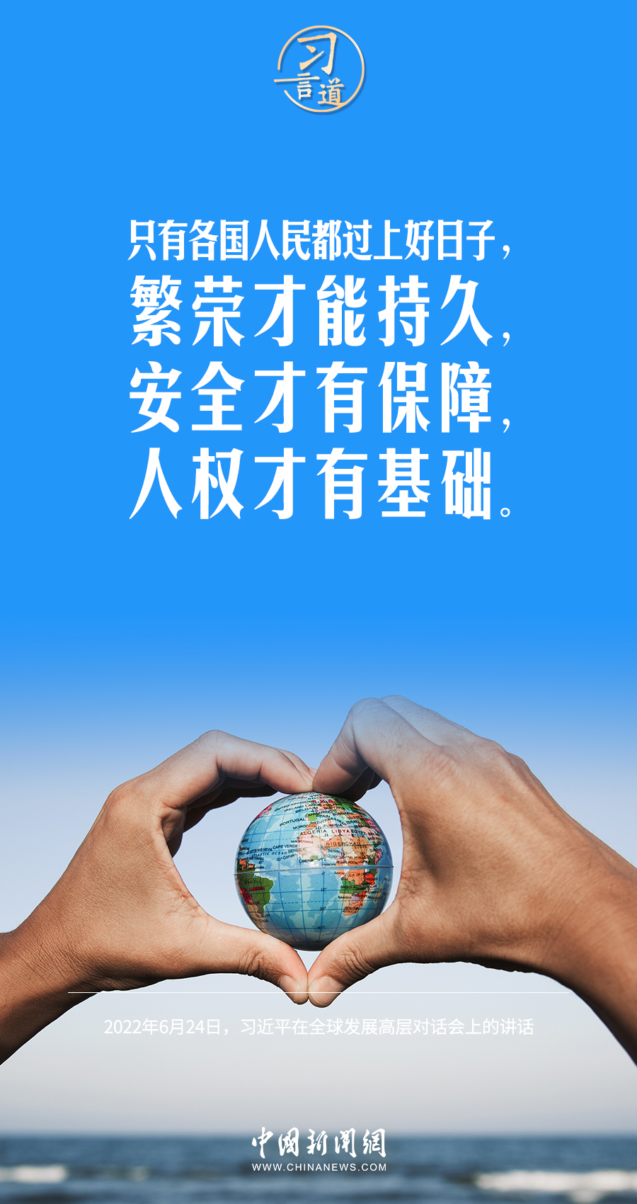 习言道｜人权是人类文明进步的标志