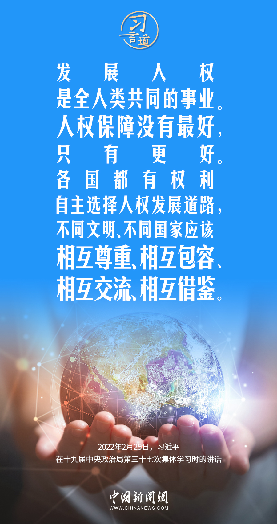习言道｜人权是人类文明进步的标志