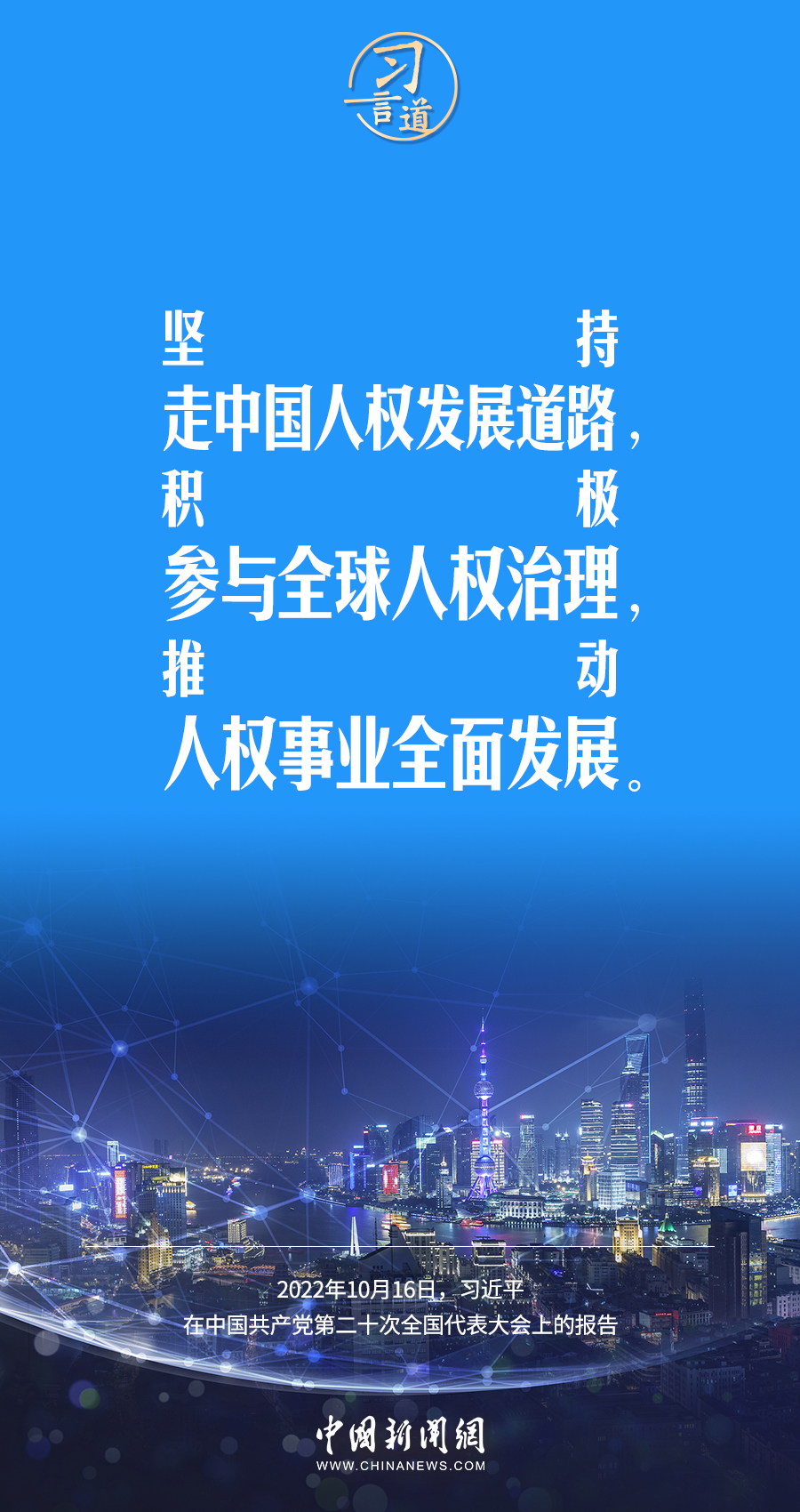 习言道｜人权是人类文明进步的标志