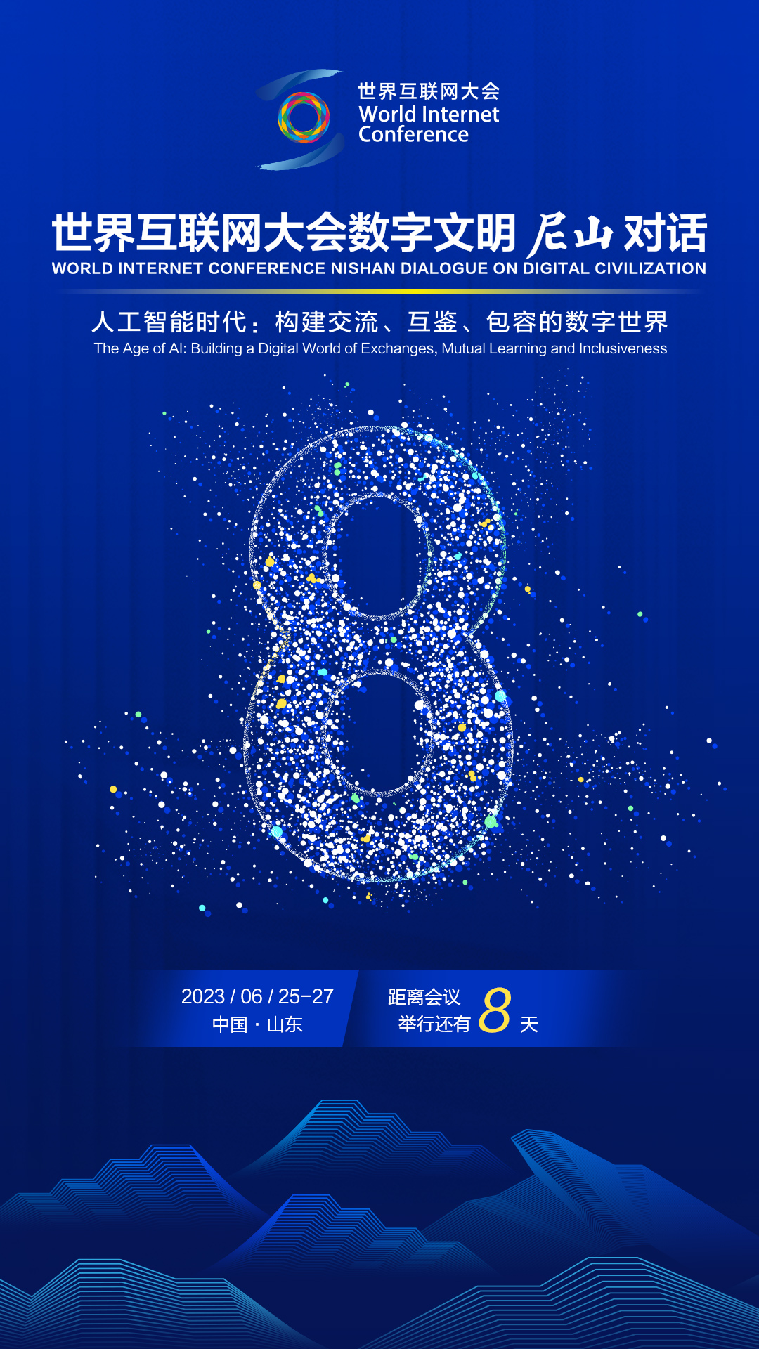 WIC数字文明尼山对话倒计时8天！