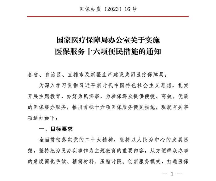 国家医保局推出十六项医保服务便民措施