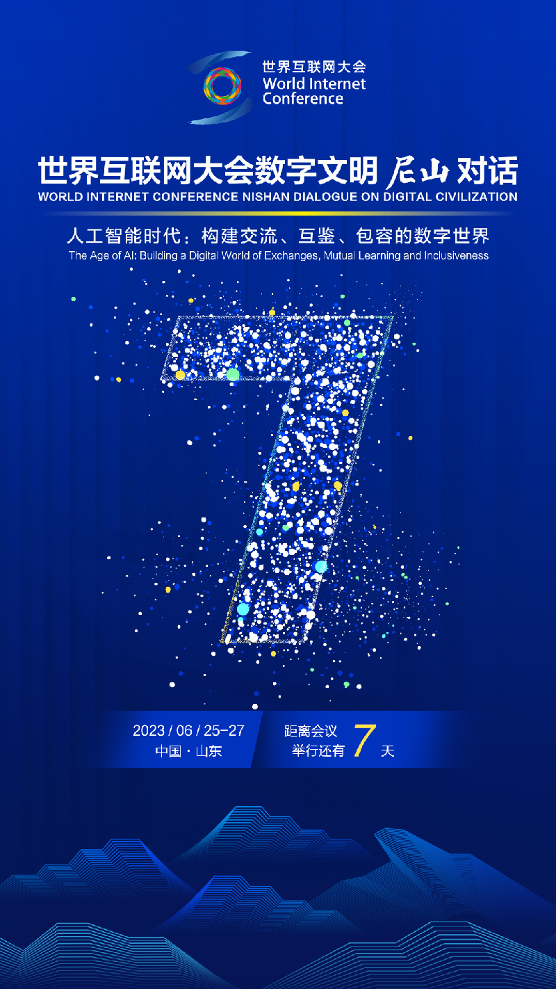 WIC数字文明尼山对话倒计时7天！