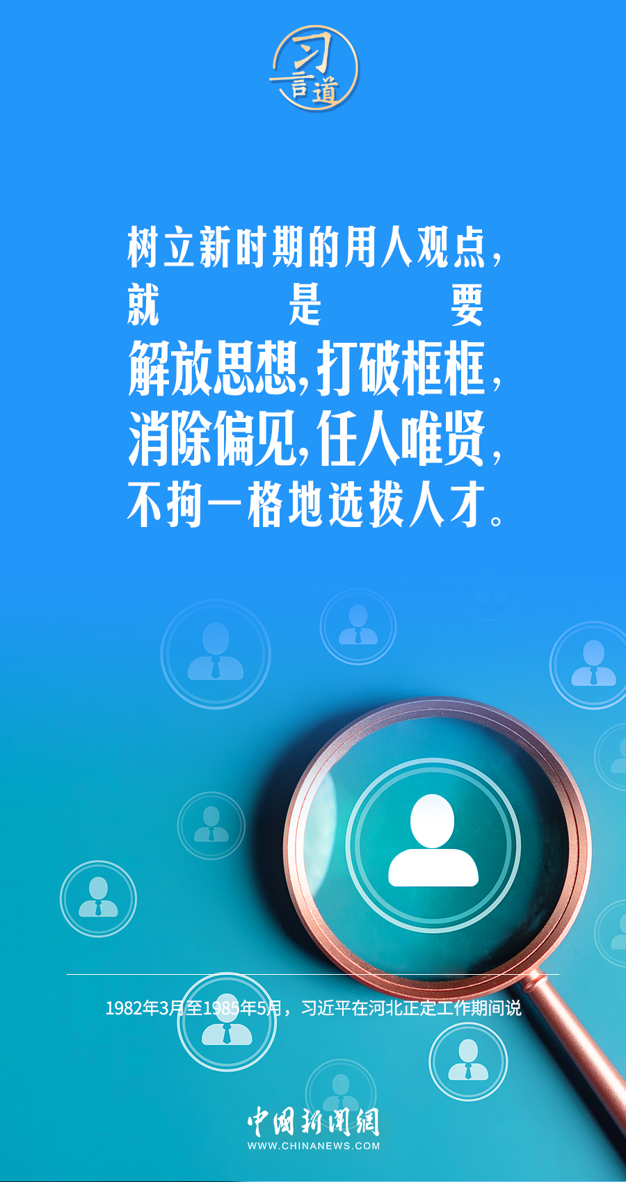 习言道｜在选拔人才时，讲文凭也要讲水平