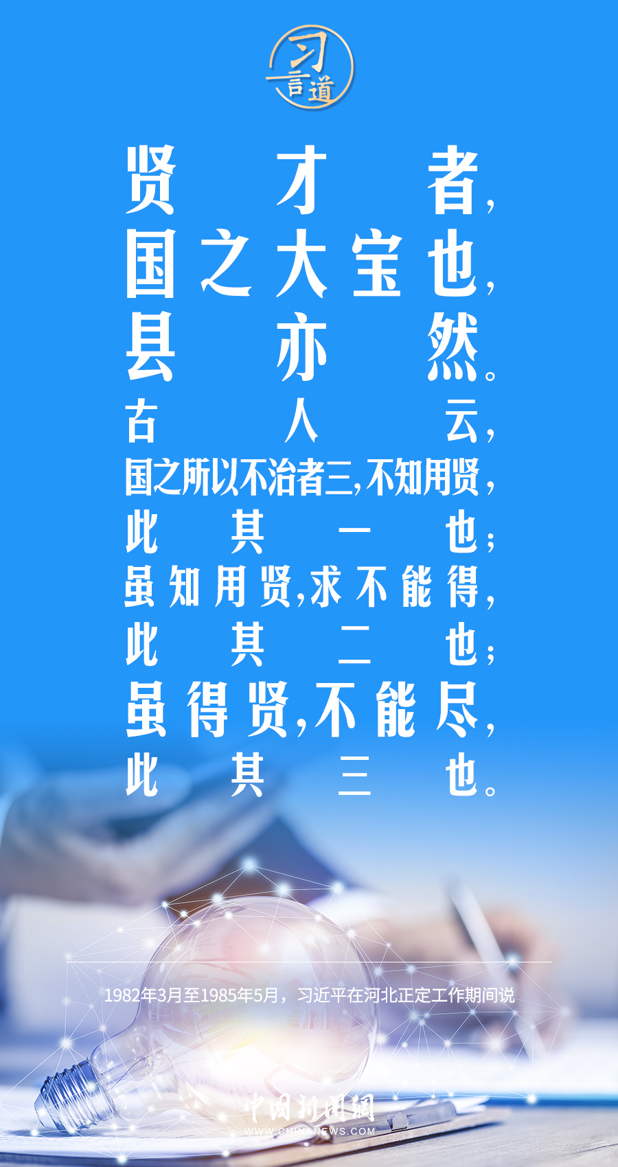 习言道｜在选拔人才时，讲文凭也要讲水平