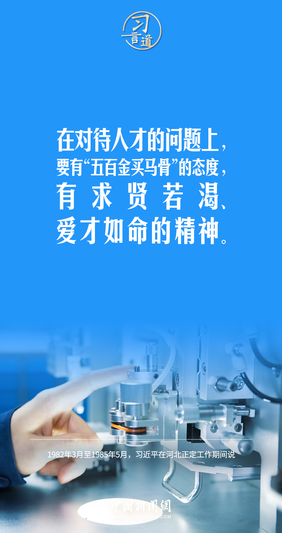 习言道｜在选拔人才时，讲文凭也要讲水平