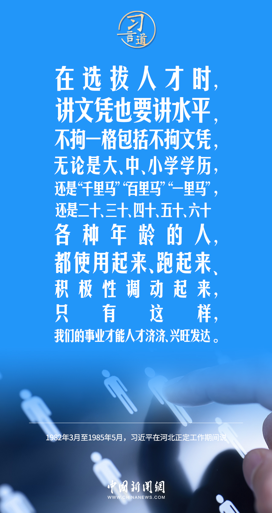 习言道｜在选拔人才时，讲文凭也要讲水平