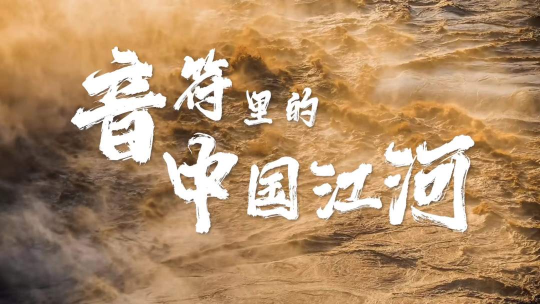 流淌在音符里的中国江河