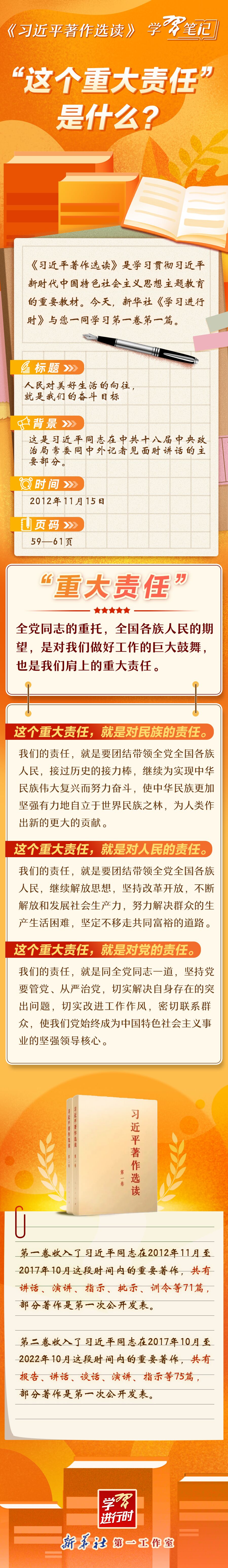 《习近平著作选读》学习笔记：“这个重大责任”是什么？