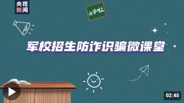 “内部指标”？“计划外招生”？“军校招生”诈骗要警惕