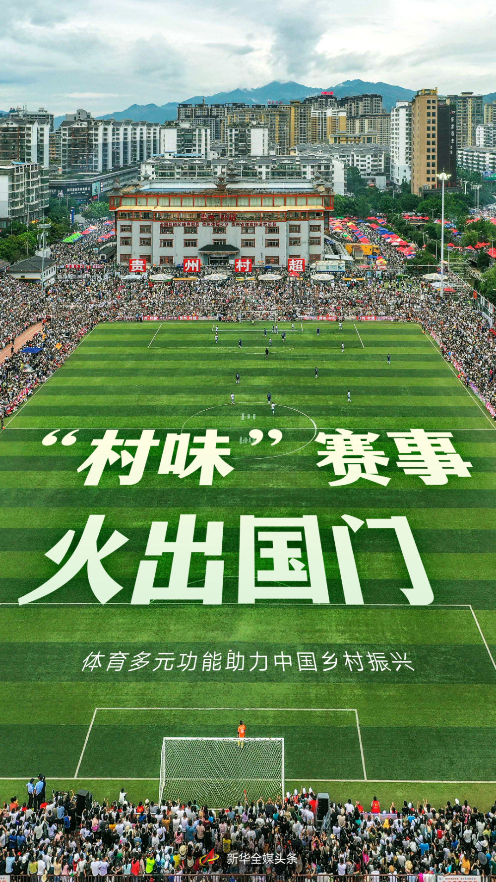 “村味”赛事火出国门——体育多元功能助力中国乡村振兴