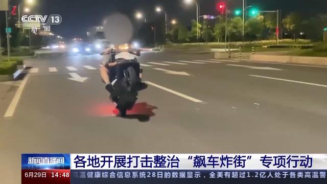 向“飙车炸街”亮剑！全国已查处违法案件6500余起