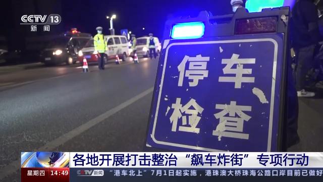 向“飙车炸街”亮剑！全国已查处违法案件6500余起