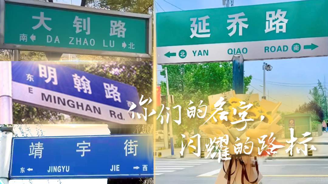 你们的名字，闪耀的路标