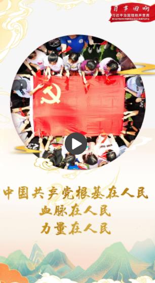 习声回响｜中国共产党根基在人民、血脉在人民、力量在人民