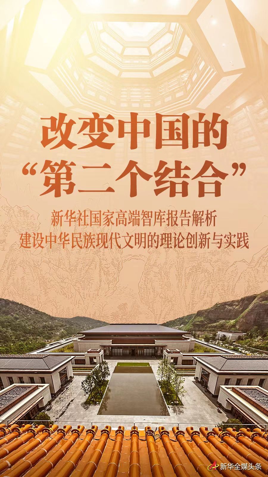 改变中国的“第二个结合”——新华社国家高端智库报告解析建设中华民族现代文明的理论创新与实践