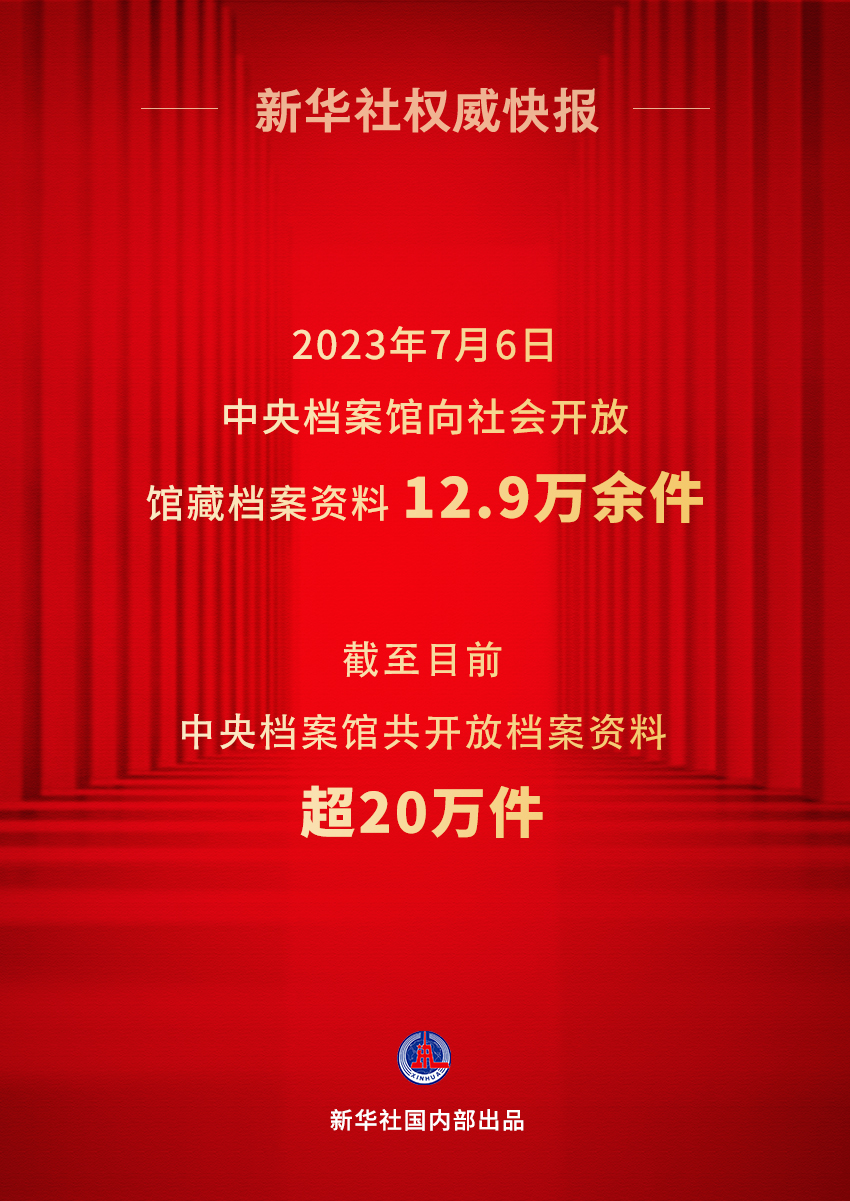 新华社权威快报丨中央档案馆向社会集中开放12.9万余件馆藏档案资料