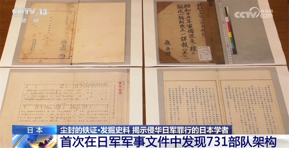 尘封的铁证｜日本学者发掘史料 揭示侵华日军罪行
