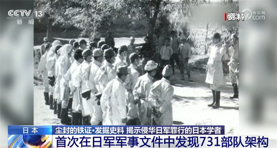 尘封的铁证｜日本学者发掘史料 揭示侵华日军罪行