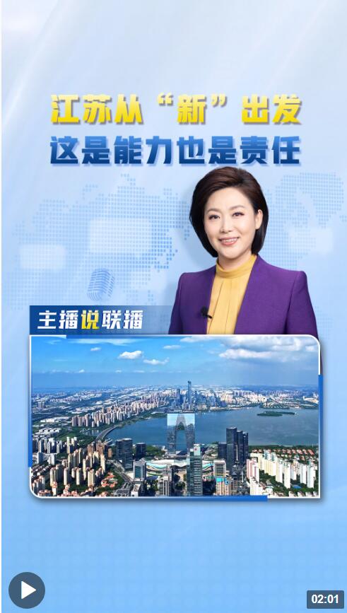 主播说联播丨总书记考察江苏，对江苏提出四点“新”希望