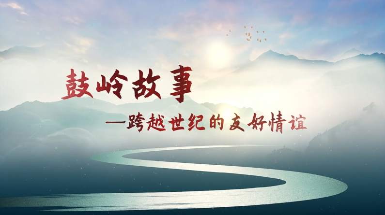 鼓岭情缘 跨越世纪的圆梦之旅