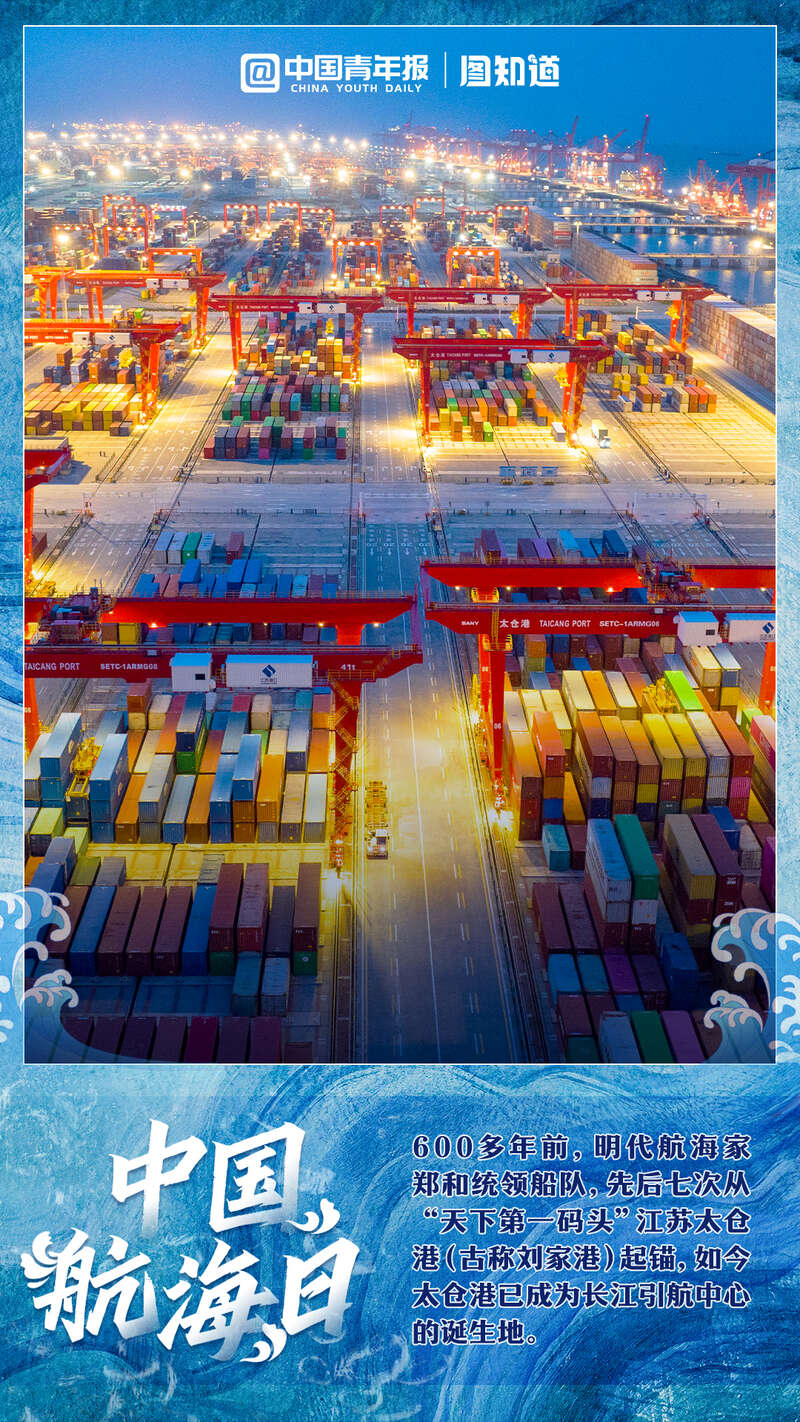 中国航海日，扬帆新丝路，奋楫新格局