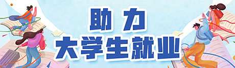山东发挥社会组织优势助高校毕业生就业