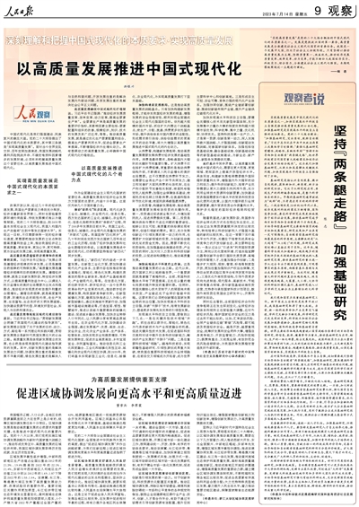 人民日报整版阐述：深刻理解和把握中国式现代化的本质要求·实现高质量发展