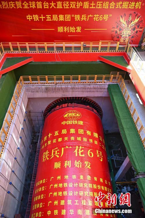 中国首台大直径双护盾土压组合式盾构机在广州始发
