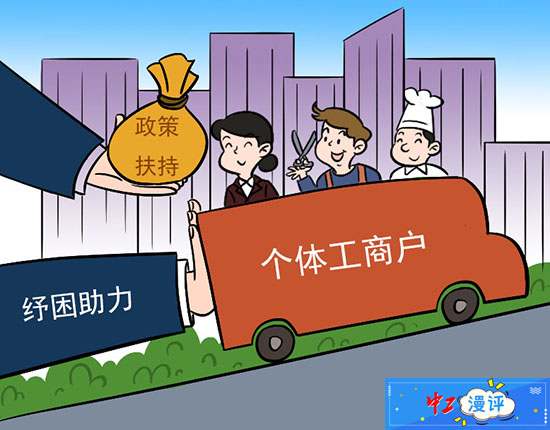 中工漫评丨实招实策助力个体工商户复苏 ws