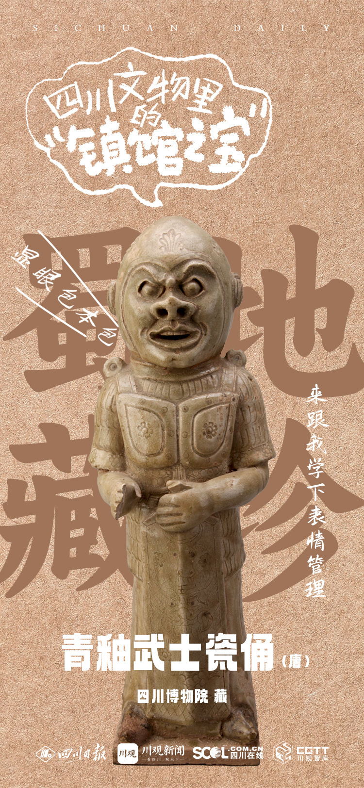 海报丨这些四川文物里的“显眼包”,你认识多少?