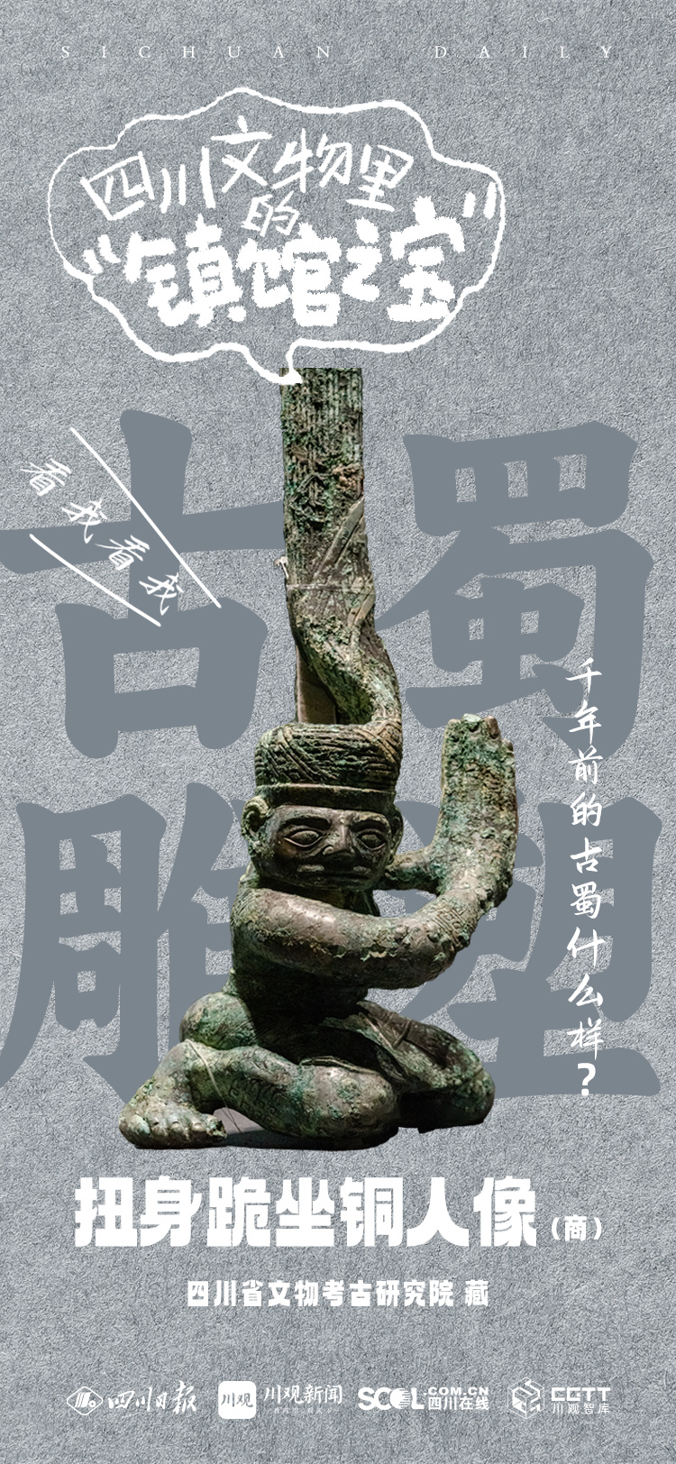 海报丨这些四川文物里的“显眼包”,你认识多少?