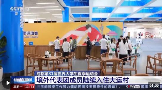 成都第31届世界大学生夏季运动会即将举行 境外代表团成员入住大运村