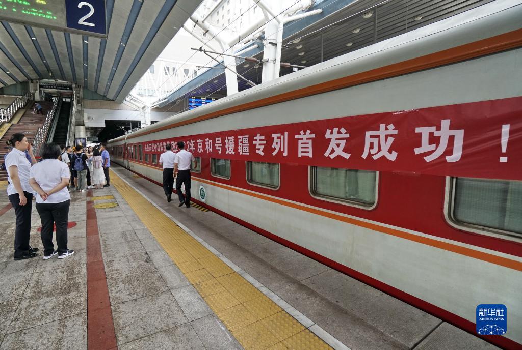 2023年“京和号”援疆旅游专列发车