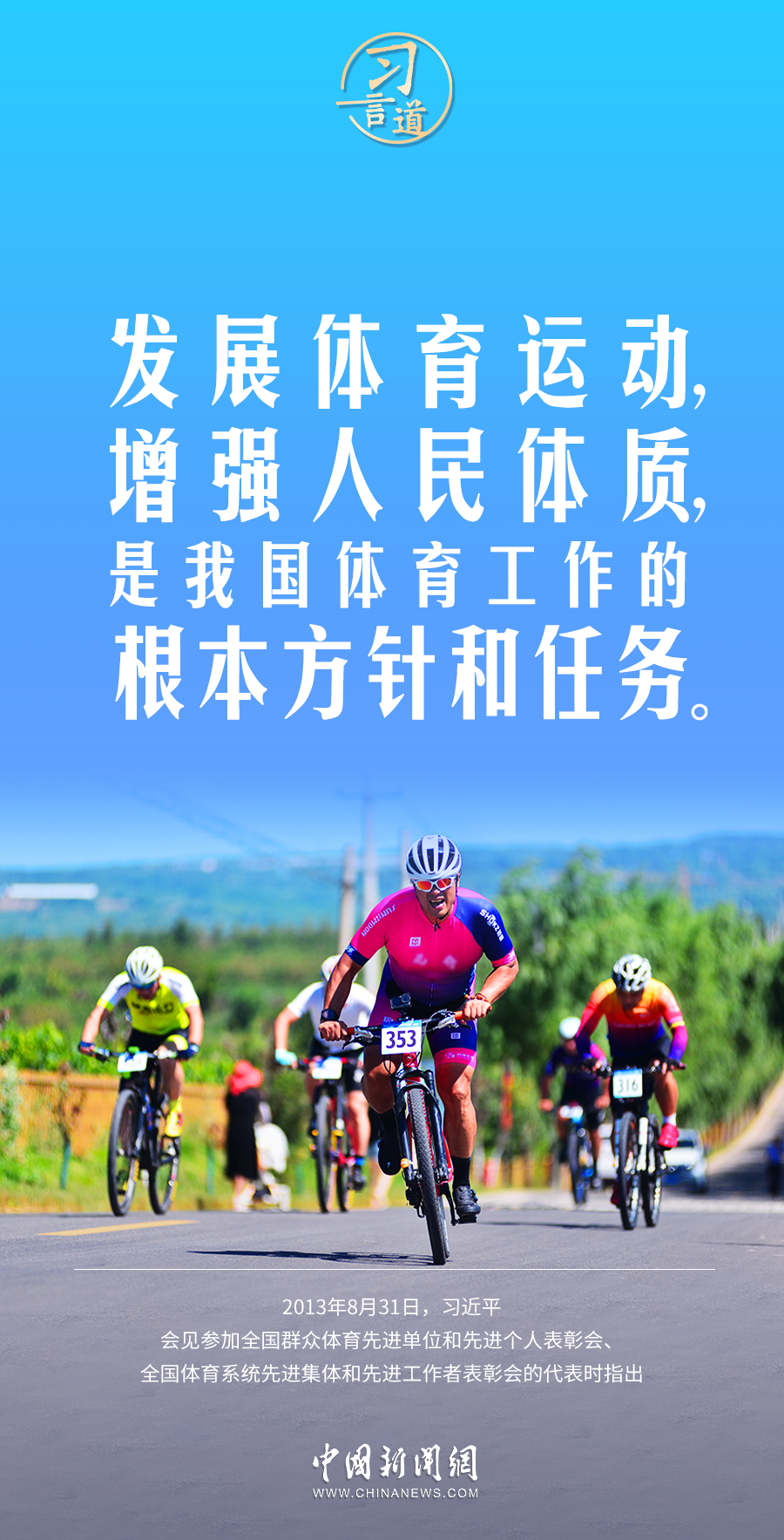 【青春主场】习言道｜发展体育运动，增强人民体质