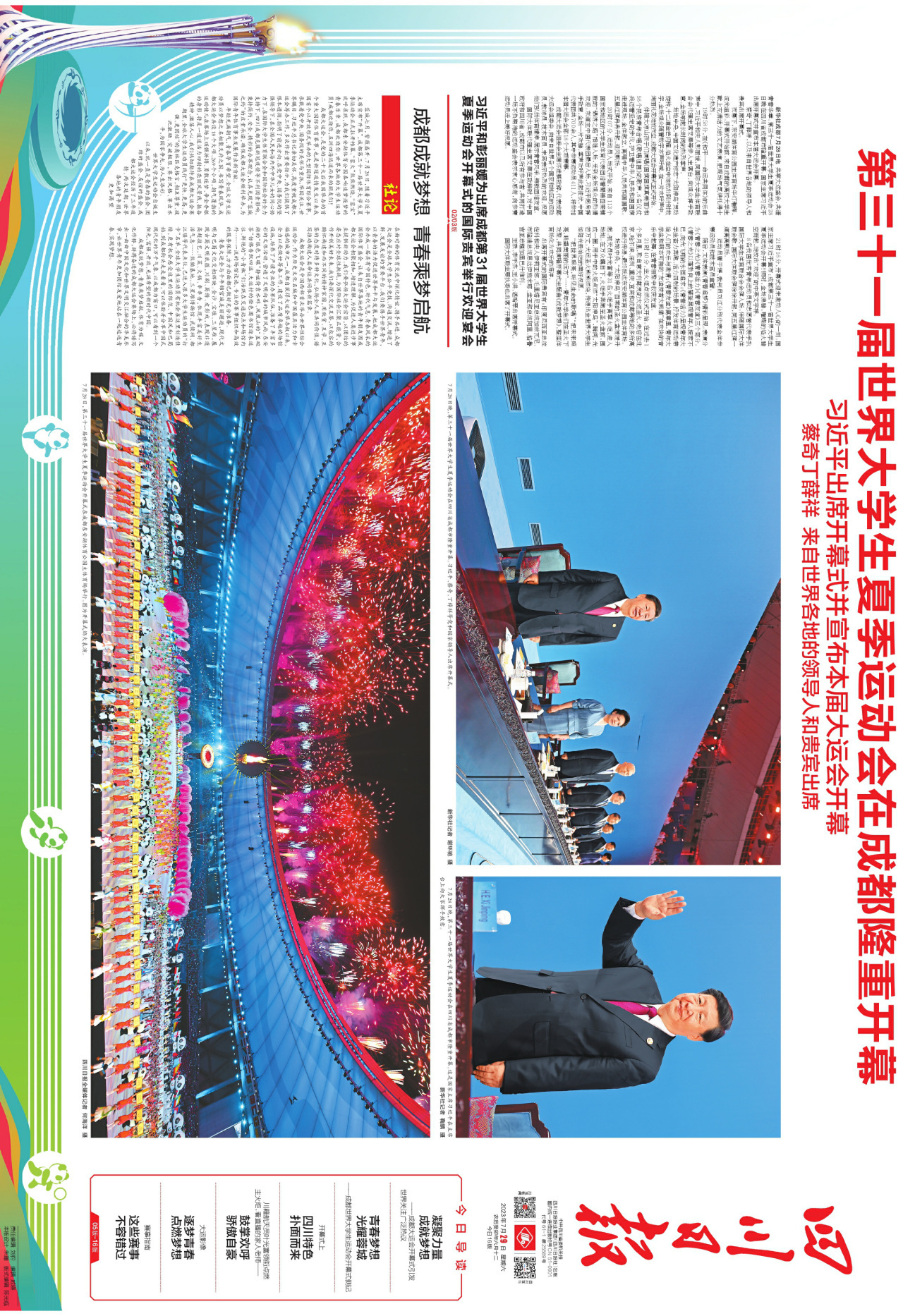 收藏丨相约大运成就梦想，《四川日报》今日献上一幅8连版“长卷”！
