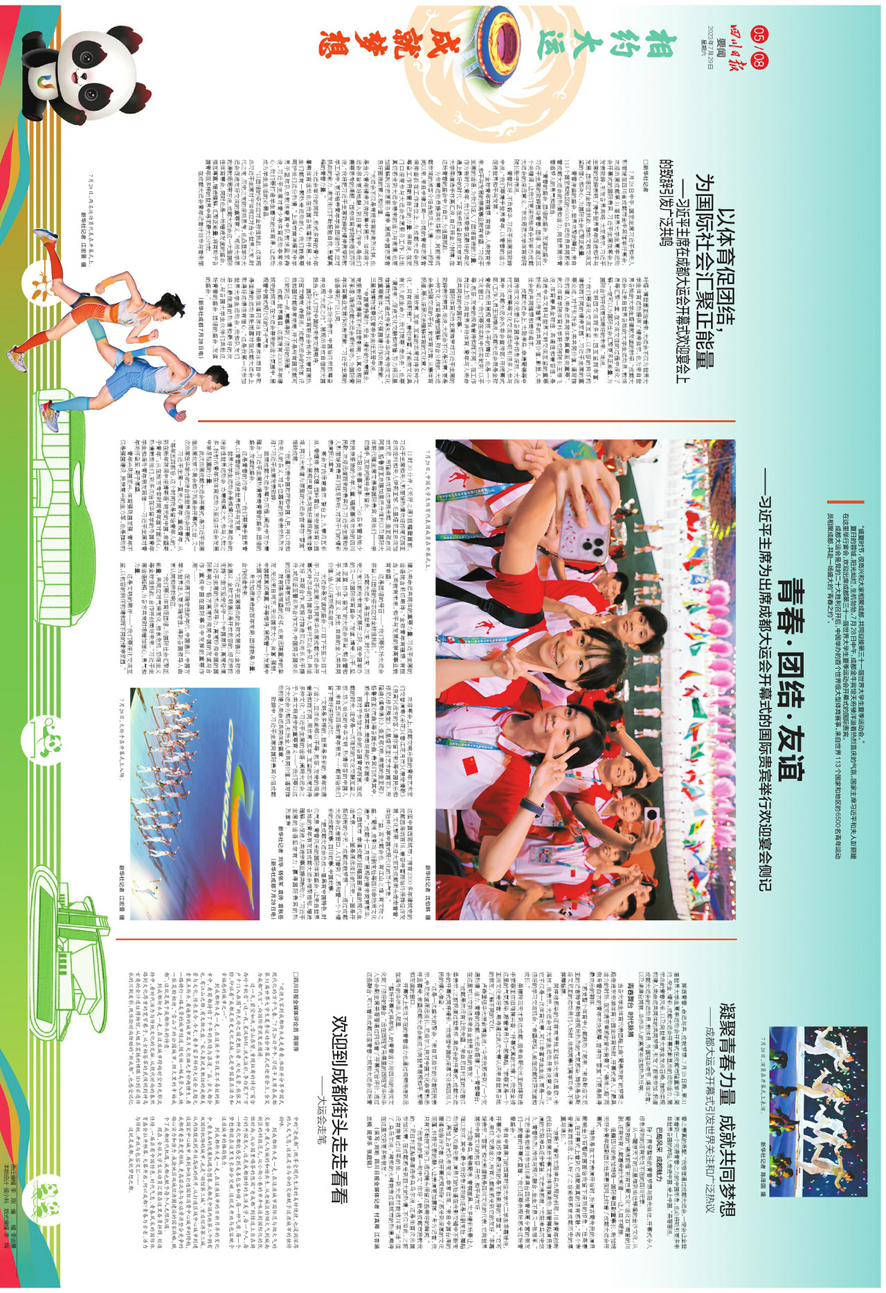 收藏丨相约大运成就梦想，《四川日报》今日献上一幅8连版“长卷”！