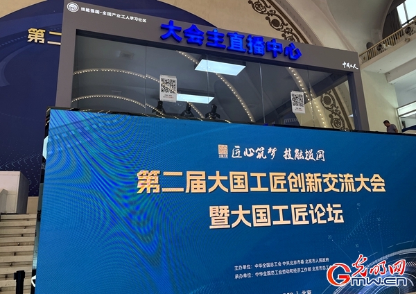 第二届大国工匠创新交流大会举行 多领域“大国重器”展出