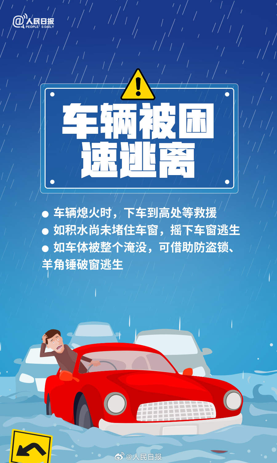 转存！暴雨天气10个安全指南，关键时刻能救命