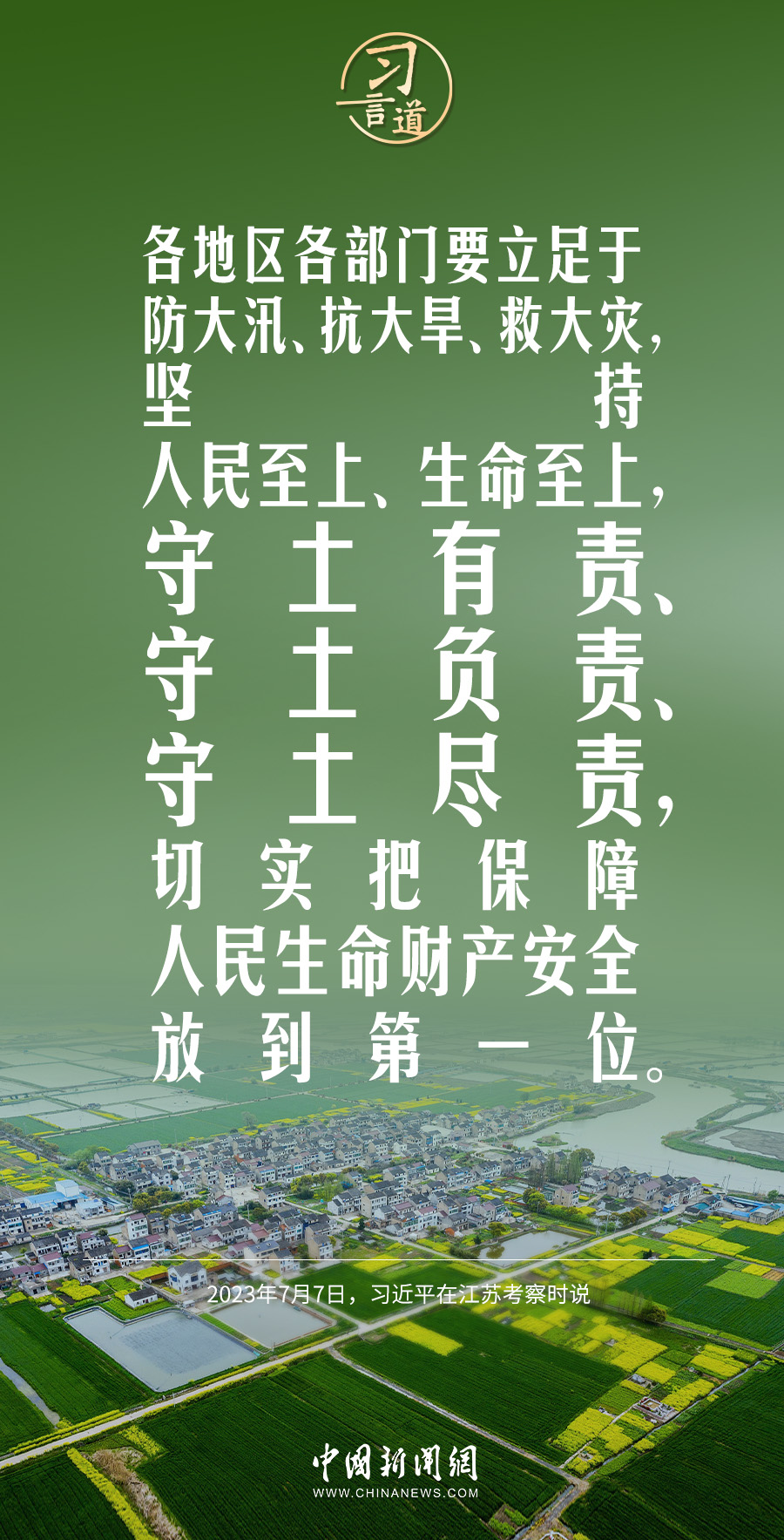 习言道｜切实把保障人民生命财产安全放到第一位