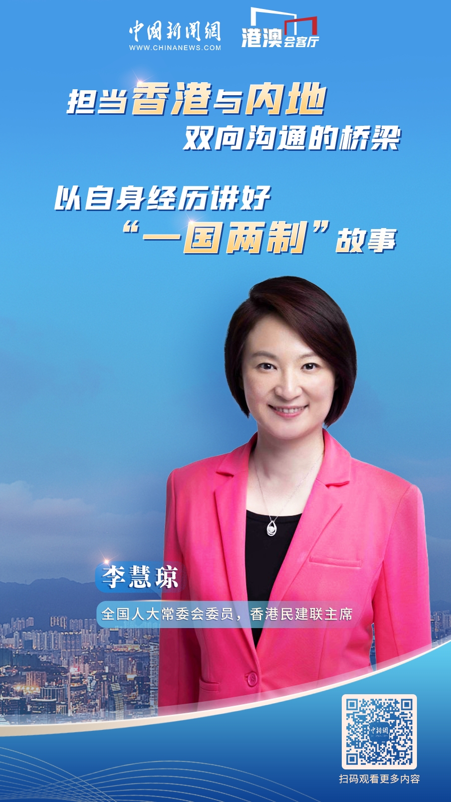 港澳会客厅｜李慧琼：以自身经历向香港市民讲好“一国两制”故事