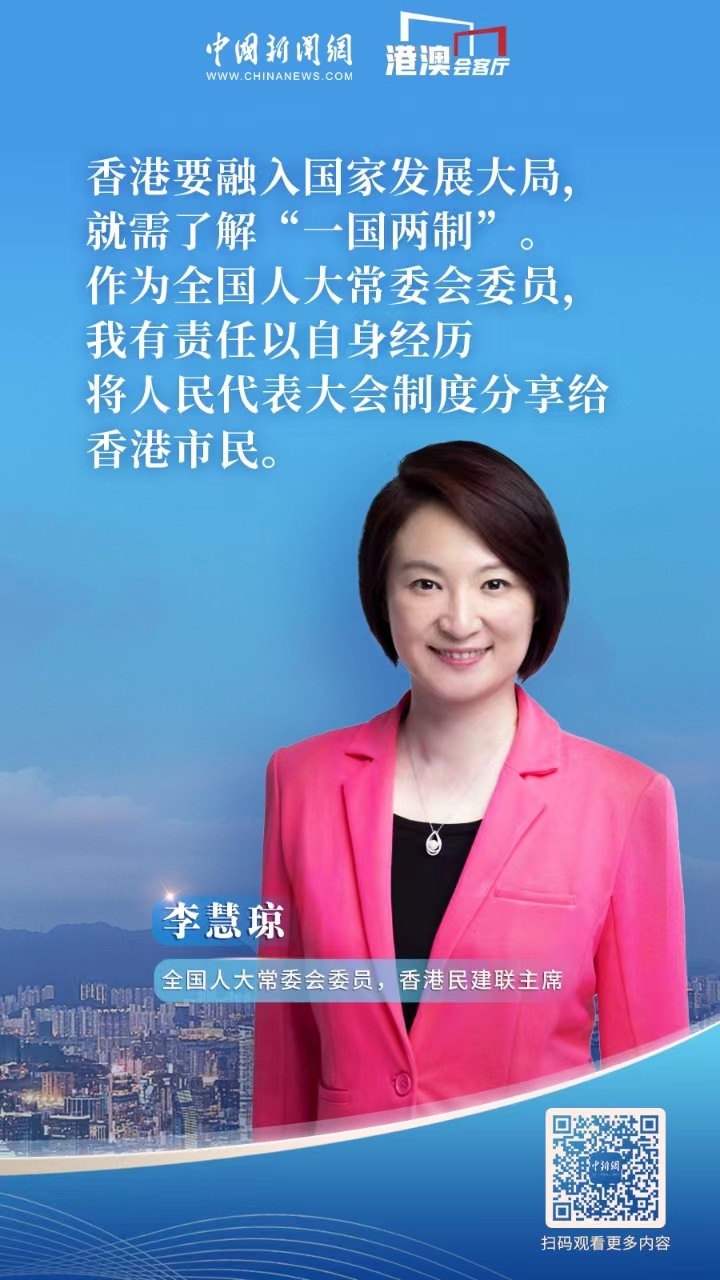 港澳会客厅｜李慧琼：以自身经历向香港市民讲好“一国两制”故事